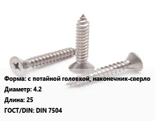 Саморез с потайной головкой, наконечник-сверло D=4.2 L=25 ГОСТ: DIN 7504